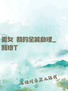 美女總裁的全能助理