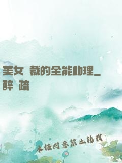 美女總裁的全能助理
