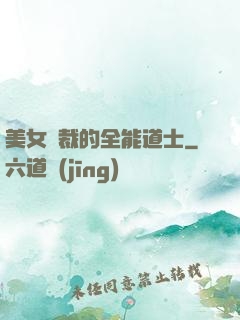 美女總裁的全能道士