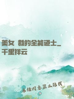 美女總裁的全能道士