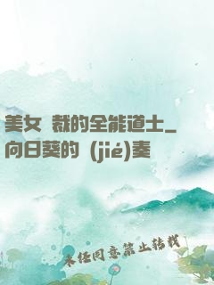 美女總裁的全能道士