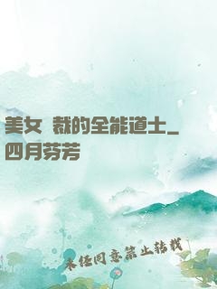 美女總裁的全能道士