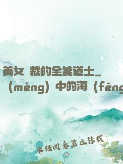 美女總裁的全能道士