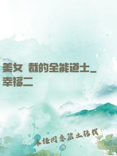 美女總裁的全能道士