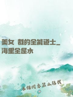美女總裁的全能道士