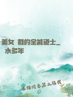 美女總裁的全能道士