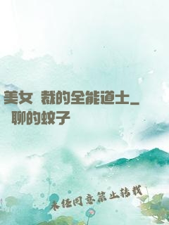 美女總裁的全能道士