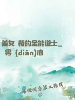 美女總裁的全能道士