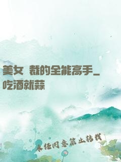 美女總裁的全能高手
