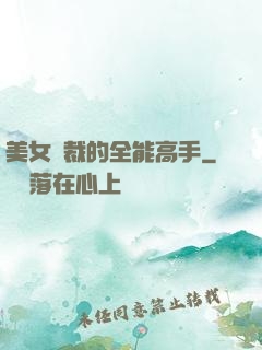 美女總裁的全能高手