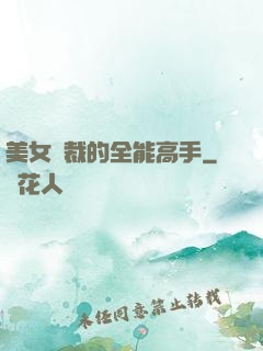 美女總裁的全能高手