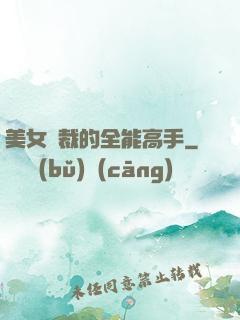 美女總裁的全能高手