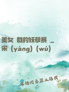美女總裁的妖孽暴龍