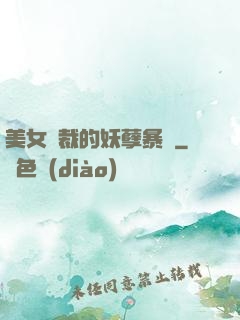 美女總裁的妖孽暴龍