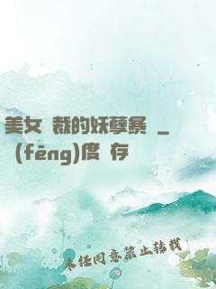 美女總裁的妖孽暴龍