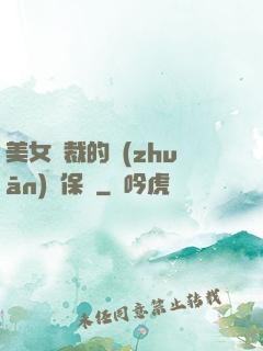 美女總裁的專(zhuān)職保鏢