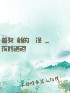 美女總裁的專職保鏢