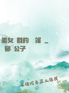 美女總裁的專職保鏢