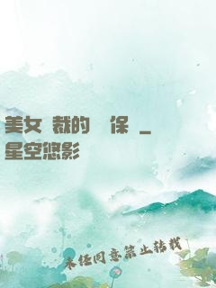 美女總裁的專職保鏢