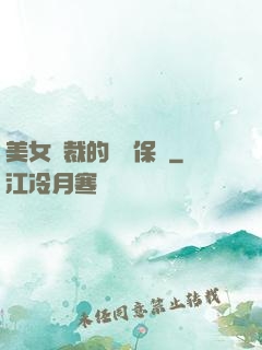 美女總裁的專職保鏢