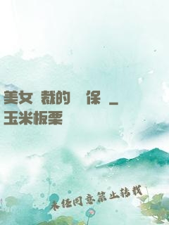 美女總裁的專職保鏢