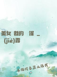 美女總裁的專職保鏢