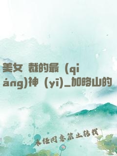 美女總裁的最強(qiáng)神醫(yī)