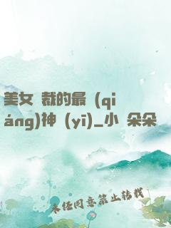 美女總裁的最強(qiáng)神醫(yī)