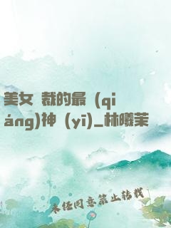 美女總裁的最強(qiáng)神醫(yī)