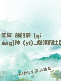 美女總裁的最強(qiáng)神醫(yī)