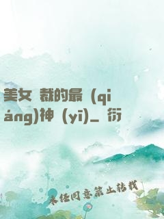 美女總裁的最強(qiáng)神醫(yī)