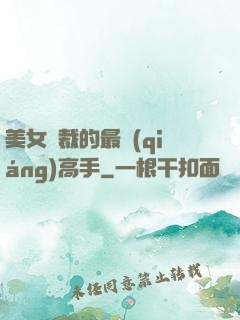 美女總裁的最強(qiáng)高手
