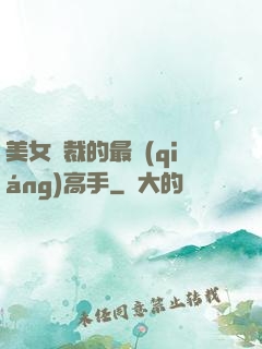 美女總裁的最強(qiáng)高手