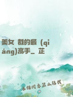 美女總裁的最強(qiáng)高手