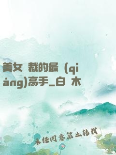 美女總裁的最強(qiáng)高手