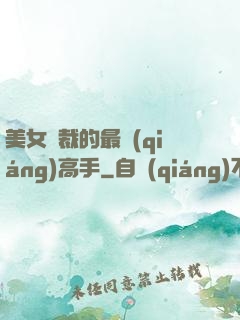 美女總裁的最強(qiáng)高手