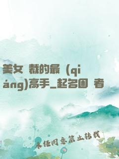 美女總裁的最強(qiáng)高手