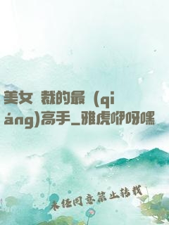 美女總裁的最強(qiáng)高手
