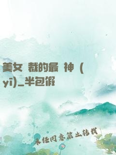 美女總裁的最強神醫(yī)