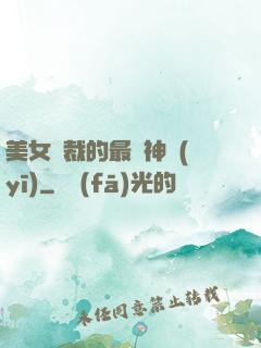 美女總裁的最強神醫(yī)