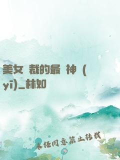 美女總裁的最強神醫(yī)