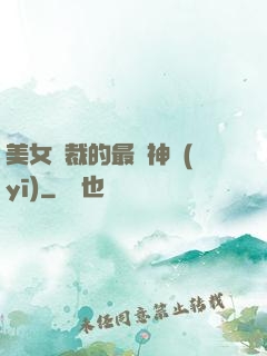 美女總裁的最強神醫(yī)