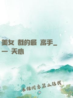 美女總裁的最強高手