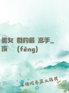 美女總裁的最強高手