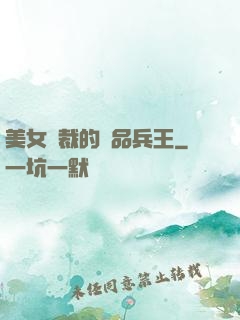美女總裁的極品兵王