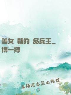 美女總裁的極品兵王