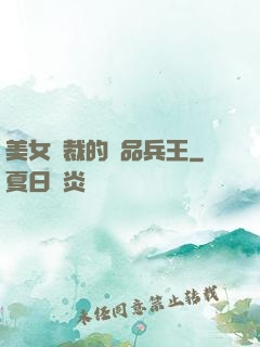 美女總裁的極品兵王