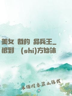 美女總裁的極品兵王