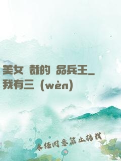 美女總裁的極品兵王