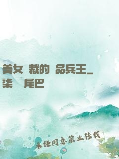 美女總裁的極品兵王